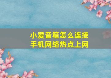 小爱音箱怎么连接手机网络热点上网