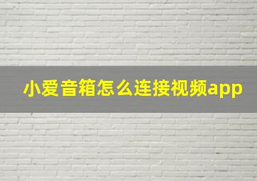 小爱音箱怎么连接视频app