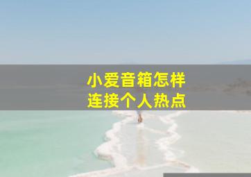 小爱音箱怎样连接个人热点