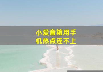 小爱音箱用手机热点连不上