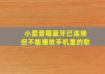 小爱音箱蓝牙已连接但不能播放手机里的歌