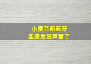 小爱音箱蓝牙连接后没声音了