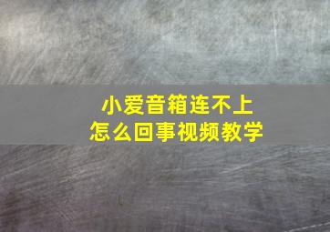 小爱音箱连不上怎么回事视频教学