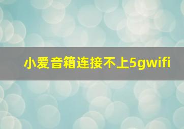 小爱音箱连接不上5gwifi