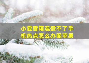 小爱音箱连接不了手机热点怎么办呢苹果