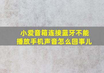 小爱音箱连接蓝牙不能播放手机声音怎么回事儿