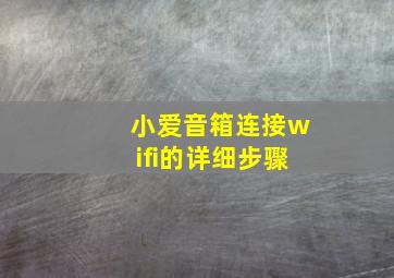 小爱音箱连接wifi的详细步骤