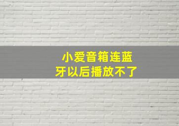 小爱音箱连蓝牙以后播放不了