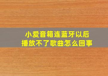 小爱音箱连蓝牙以后播放不了歌曲怎么回事