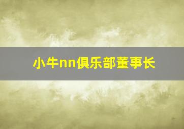 小牛nn俱乐部董事长