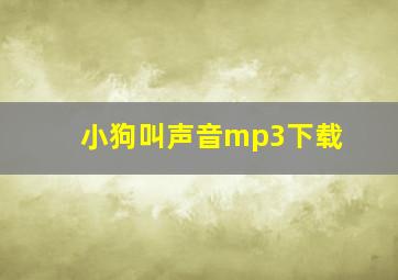 小狗叫声音mp3下载