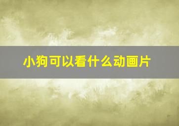 小狗可以看什么动画片