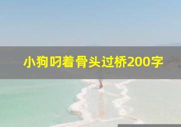 小狗叼着骨头过桥200字