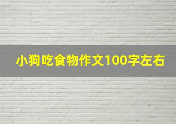 小狗吃食物作文100字左右