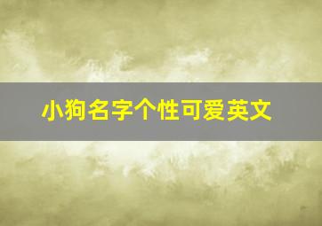 小狗名字个性可爱英文