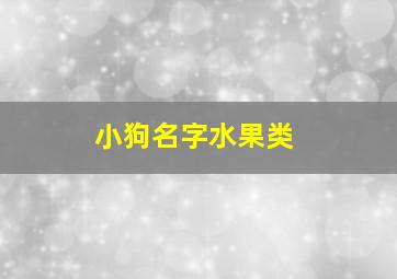 小狗名字水果类