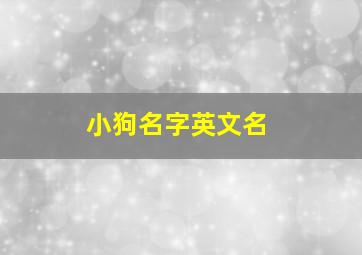 小狗名字英文名