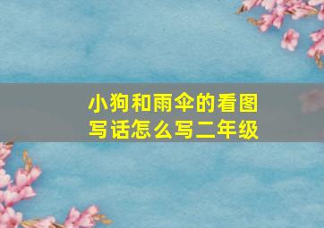 小狗和雨伞的看图写话怎么写二年级