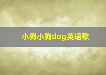 小狗小狗dog英语歌