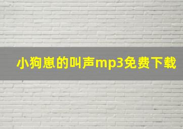 小狗崽的叫声mp3免费下载