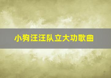 小狗汪汪队立大功歌曲