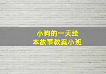 小狗的一天绘本故事教案小班