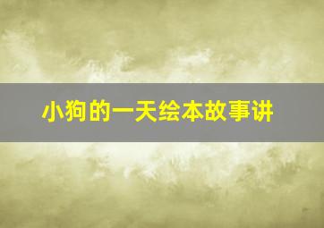 小狗的一天绘本故事讲