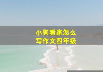 小狗看家怎么写作文四年级