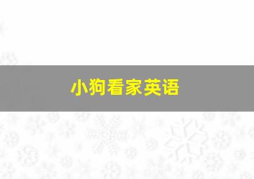 小狗看家英语