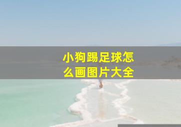 小狗踢足球怎么画图片大全