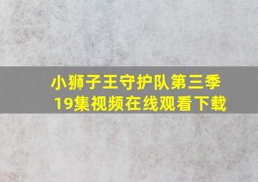 小狮子王守护队第三季19集视频在线观看下载