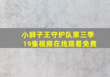 小狮子王守护队第三季19集视频在线观看免费