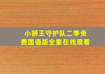 小狮王守护队二季免费国语版全集在线观看