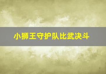 小狮王守护队比武决斗