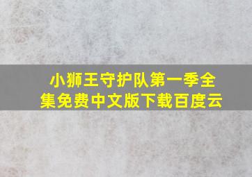 小狮王守护队第一季全集免费中文版下载百度云