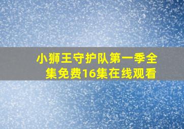 小狮王守护队第一季全集免费16集在线观看