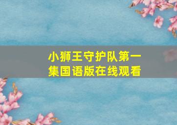 小狮王守护队第一集国语版在线观看