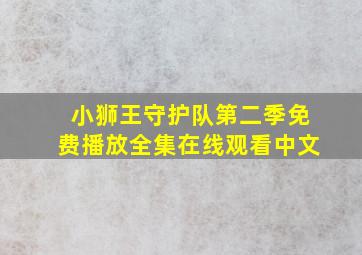 小狮王守护队第二季免费播放全集在线观看中文