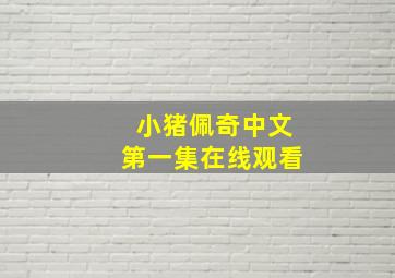 小猪佩奇中文第一集在线观看