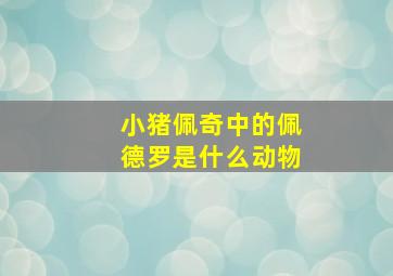 小猪佩奇中的佩德罗是什么动物