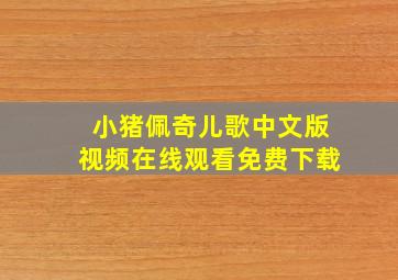 小猪佩奇儿歌中文版视频在线观看免费下载