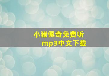 小猪佩奇免费听mp3中文下载