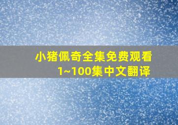 小猪佩奇全集免费观看1~100集中文翻译