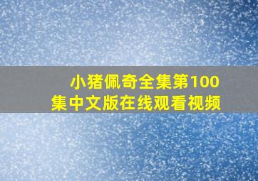 小猪佩奇全集第100集中文版在线观看视频