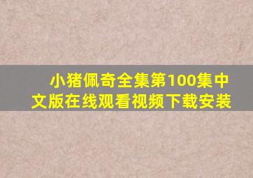 小猪佩奇全集第100集中文版在线观看视频下载安装