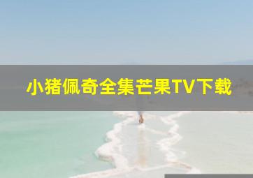 小猪佩奇全集芒果TV下载