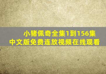 小猪佩奇全集1到156集中文版免费连放视频在线观看