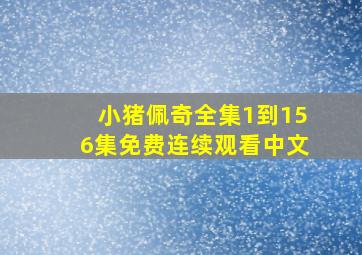 小猪佩奇全集1到156集免费连续观看中文