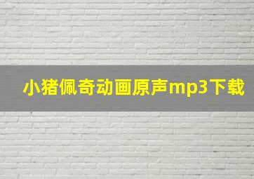 小猪佩奇动画原声mp3下载