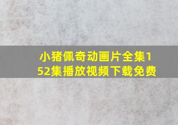 小猪佩奇动画片全集152集播放视频下载免费